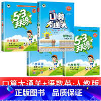 [4本] 语文+数学+英语+口算大通关 人教版 四年级上 [正版]浙江适用 53天天练人教版小学一二三四五六年级上册下册