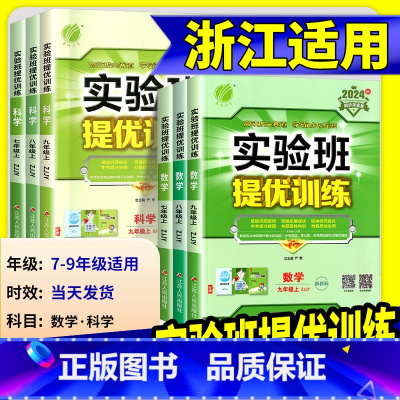 物理 [沪粤版] 九年级上 [正版]2025版实验班提优训练七年级八九年级上册下册数学科学浙教版语文英语人教版初中生初一