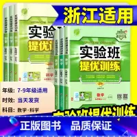 道德与法治 [人教版] 七年级上 [正版]2025版实验班提优训练七年级八九年级上册下册数学科学浙教版语文英语人教版初中