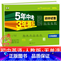 英语[人教版](无单选) 七年级上 [正版]2025新五年中考三年模拟七年级下册测试卷全套八九上下册语文数学英语物理生物