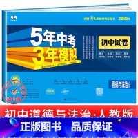 政治[人教版] 七年级下 [正版]2025新五年中考三年模拟七年级下册测试卷全套八九上下册语文数学英语物理生物政治历史地