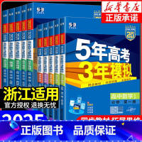 数学[人教B版] 选择性必修第三册 [正版]浙江适用 2025版五年高考三年模拟高一高二语文数学英语物理化学生物政治历史