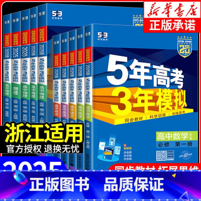 英语[人教版] 必修第二册 [正版]浙江适用 2025版五年高考三年模拟高一高二语文数学英语物理化学生物政治历史地理必修