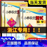 [班主任推荐4本]语数英人教+科学教科 三年级上 [正版]浙江科学试卷教科版2024版孟建平小学单元测试卷三年级四年级五