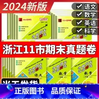 [单元卷 3本]语文+数学人教版+英语 人教版 三年级下 [正版]2024秋孟建平各地期末试卷精选小学一二三四五六年级上