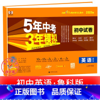 英语[鲁教版] 九年级下 [正版]2025新五年中考三年模拟七年级下册测试卷全套八九上下册语文数学英语物理生物政治历史地