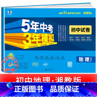 地理[湘教版] 七年级下 [正版]2025新五年中考三年模拟七年级下册测试卷全套八九上下册语文数学英语物理生物政治历史地