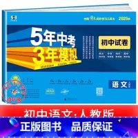 语文[人教版] 七年级上 [正版]2025新五年中考三年模拟七年级下册测试卷全套八九上下册语文数学英语物理生物政治历史地