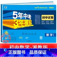 数学[湘教版] 七年级下 [正版]2025新五年中考三年模拟七年级下册测试卷全套八九上下册语文数学英语物理生物政治历史地