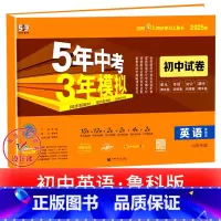 英语[鲁教版] 九年级上 [正版]2025新五年中考三年模拟七年级下册测试卷全套八九上下册语文数学英语物理生物政治历史地