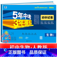 生物[人教版] 七年级下 [正版]2025新五年中考三年模拟七年级下册测试卷全套八九上下册语文数学英语物理生物政治历史地
