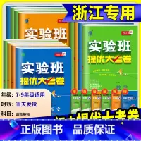 [浙江专用]科学 浙教版 八年级上 [正版]2024版 实验班提优大考卷七年级八年级九年级上册下册数学科学浙教版语文英语