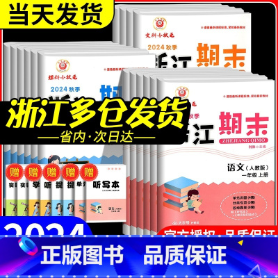 期末卷3本:语文+数学+英语 人教版 三年级上 [正版]新浙江期末试卷小学一年级二年级三四五六年级上册下册语文数学英语科