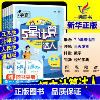 [通用版]七年级全一册计算达人 初中通用 [正版]2025学霸初中计算达人七年级上册八九年级下册人教版浙教版江苏教北师大