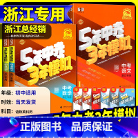 正版销售,53中考浙江省总经销 初中通用 [正版]浙江2025版五年中考三年模拟中考总复习语文数学英语科学历史与社会九年