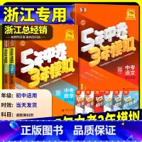 正版销售,53中考浙江省总经销 初中通用 [正版]浙江2025版五年中考三年模拟中考总复习语文数学英语科学历史与社会九年