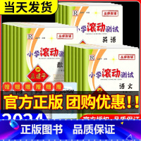 数学 人教版 六年级下 [正版]2024新版孟建平小学滚动测试卷一二三年级四年级五年级六年级上册下册语文数学英语科学全套