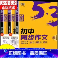 [初中通用]初中名著导读 初中通用 [正版]2025版53初中同步作文七年级八年级九年级中考人教版语文专项训练题阅读理解