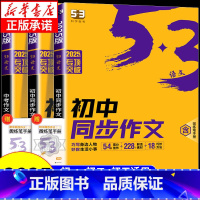 [初中通用]初中必背古诗文64篇 初中通用 [正版]2025版53初中同步作文七年级八年级九年级中考人教版语文专项训练题