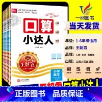 口算小达人 [人教版] 四年级下 [正版]2024新版王朝霞口算小达人一二三四五六年级上册下册人教版北师大江苏教版口算题