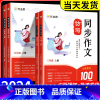[2本]同步作文+好词好句 三年级上 [正版]2024秋新版作业帮同步作文仿写三四五六年级上册人教版 小学生语文作文书大