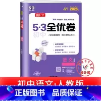 语文 人教版 七年级下 [正版]53初中全优卷七八九年级上册下册 语文数学英语物理化学政治历史人教版初一二三必刷题全套试