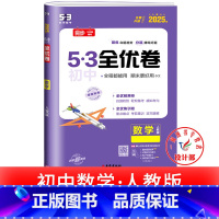 数学 人教版 八年级上 [正版]53初中全优卷七八九年级上册下册 语文数学英语物理化学政治历史人教版初一二三必刷题全套试