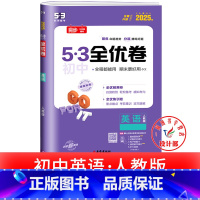 英语 人教版 七年级上 [正版]53初中全优卷七八九年级上册下册 语文数学英语物理化学政治历史人教版初一二三必刷题全套试