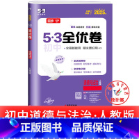 道德与法治 人教版 九年级/初中三年级 [正版]53初中全优卷七八九年级上册下册 语文数学英语物理化学政治历史人教版初一