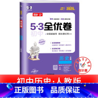 历史 人教版 七年级下 [正版]53初中全优卷七八九年级上册下册 语文数学英语物理化学政治历史人教版初一二三必刷题全套试