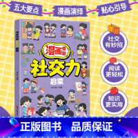 [抖音同款]漫画奇趣社交力启蒙书 [正版]抖音同款青少年趣味百科漫画趣味文化常识启蒙书基础知识大全激发孩子好奇心满足孩子