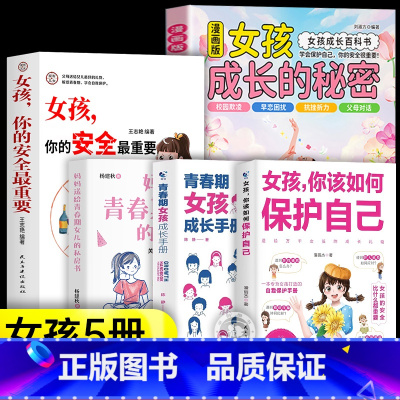 [5册]女孩成长秘密+青春期女孩系列 [正版]抖音同款青少年趣味百科漫画趣味文化常识启蒙书基础知识大全激发孩子好奇心满足