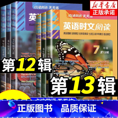 7年级 时文阅读(第12辑)+听力 初中通用 [正版]2025点津英语天天练英语时文阅读七八九年级中考第13辑12初一二