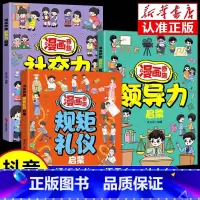 [3册]漫画奇趣规矩礼仪+社交力启蒙书 [正版]抖音同款青少年趣味百科漫画趣味文化常识启蒙书基础知识大全激发孩子好奇心满