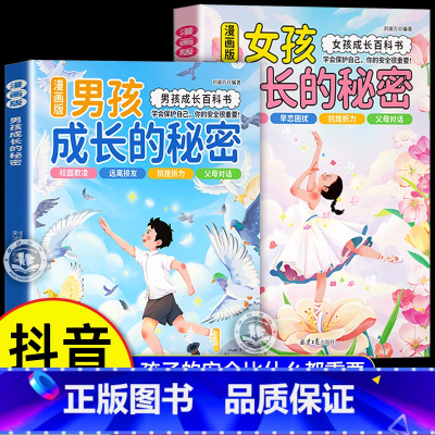 [全2册]女孩+男孩成长的秘密 [正版]抖音同款青少年趣味百科漫画趣味文化常识启蒙书基础知识大全激发孩子好奇心满足孩子探
