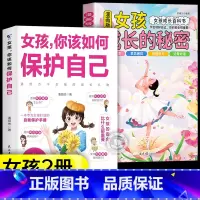[2册]女孩成长的秘密+如何保护自己 [正版]抖音同款青少年趣味百科漫画趣味文化常识启蒙书基础知识大全激发孩子好奇心满足