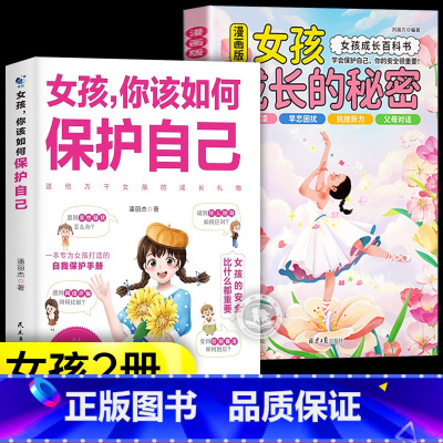 [2册]女孩成长的秘密+如何保护自己 [正版]抖音同款青少年趣味百科漫画趣味文化常识启蒙书基础知识大全激发孩子好奇心满足