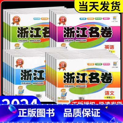 [ 组套❤️2本]语文+数学 人教版 四年级上 [正版]浙江名卷 一二年级三年级四年级五年级六年级上册下册语文数学英