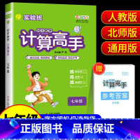 计算高手[通用版] 七年级/初中一年级 [正版]2025版 实验班初中数学计算高手七年级八年级上册下册人教版北师大版初一