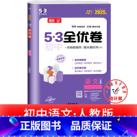 语文 人教版 九年级/初中三年级 [正版]53初中全优卷七八九年级上册下册 语文数学英语物理化学政治历史人教版初一二三必