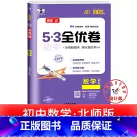 数学 北师版 八年级下 [正版]53初中全优卷七八九年级上册下册 语文数学英语物理化学政治历史人教版初一二三必刷题全套试