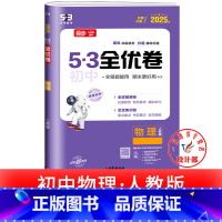 物理 人教版 八年级下 [正版]53初中全优卷七八九年级上册下册 语文数学英语物理化学政治历史人教版初一二三必刷题全套试