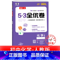 化学 人教版 九年级/初中三年级 [正版]53初中全优卷七八九年级上册下册 语文数学英语物理化学政治历史人教版初一二三必