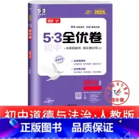 道德与法治 人教版 八年级下 [正版]53初中全优卷七八九年级上册下册 语文数学英语物理化学政治历史人教版初一二三必刷题