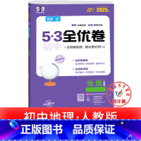 地理 人教版 八年级上 [正版]53初中全优卷七八九年级上册下册 语文数学英语物理化学政治历史人教版初一二三必刷题全套试