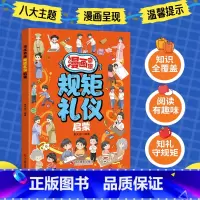 [抖音同款]漫画奇趣规矩礼仪启蒙书 [正版]抖音同款青少年趣味百科漫画趣味文化常识启蒙书基础知识大全激发孩子好奇心满足孩