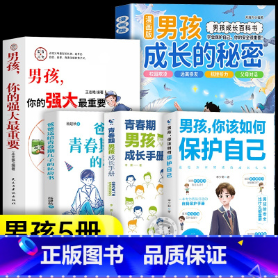 [5册]男孩成长秘密+青春期男孩系列 [正版]抖音同款青少年趣味百科漫画趣味文化常识启蒙书基础知识大全激发孩子好奇心满足