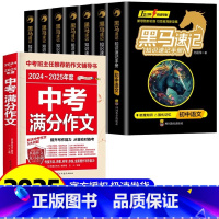 [全8册]黑马速记7本+中考满分 [正版]2025 黑马速记初中通用知识速记手册全科9册关键考点突破口袋书五分钟快速掌握