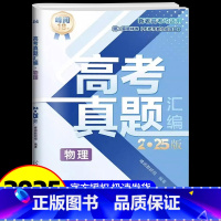 高考物理[真题汇编] [正版]2025新版张雪峰高考分层练高中数学峰阅教研组教辅题型全归纳靶向练习复习教辅高考真题必刷题