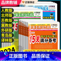 ❤河北适用2本:[人教语文+冀教数学] 五年级下 [正版]15天满分备考新全优少年素质教育报一二三四五六年级上册下册语文